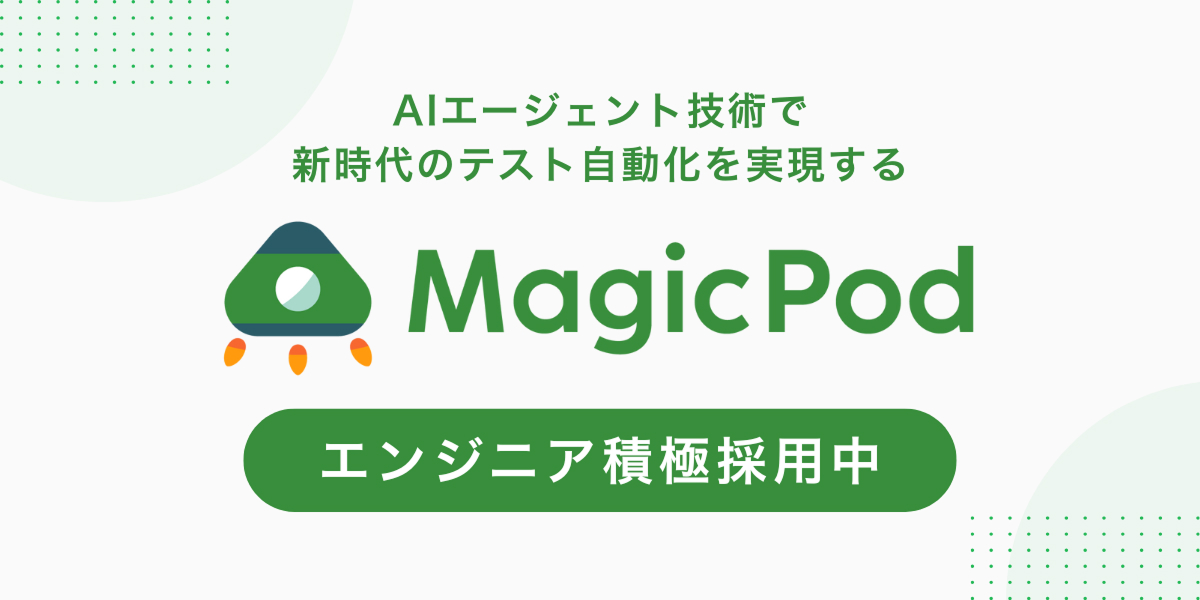株式会社MagicPod 採用情報